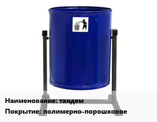 Заказать Урна для мусора тандем Покрытие:полимерно-порошковое в Оше и Ошской области